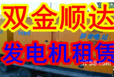 小型發(fā)電機(jī)出租租賃，家用發(fā)電機(jī)供電
